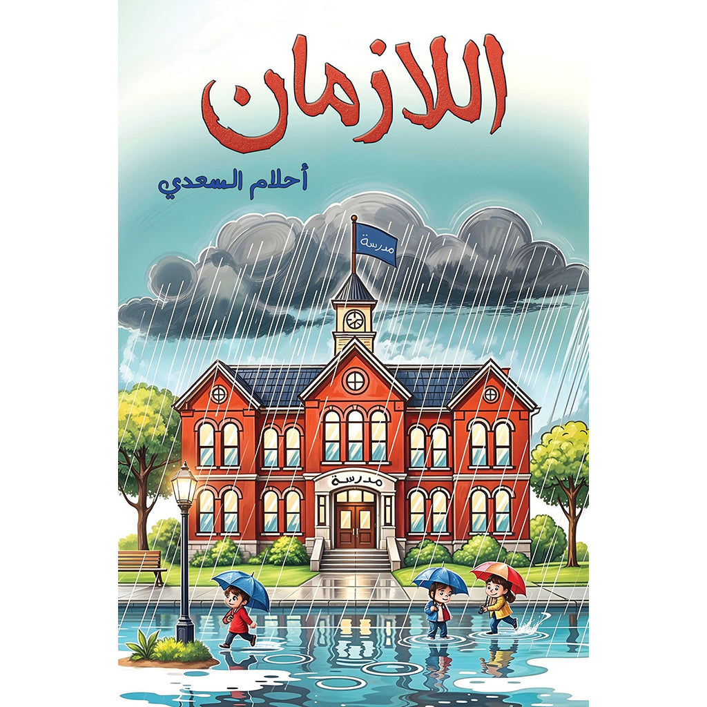 اللازمان