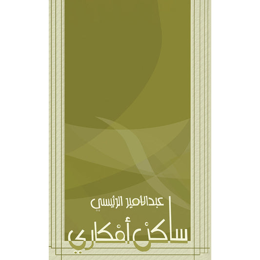 ساكن أفكاري