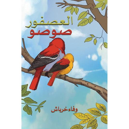 العصفور صوصو