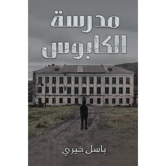 مدرسة الكابوس