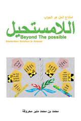 اللامستحيل امتناع الحل هو الجواب 