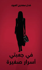 في جبتي أسرار صغيرة