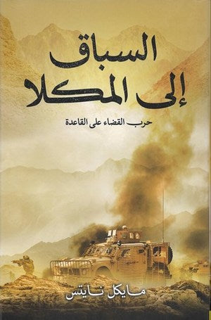 السباق إلى المكلا حرب القضاء على القاعدة