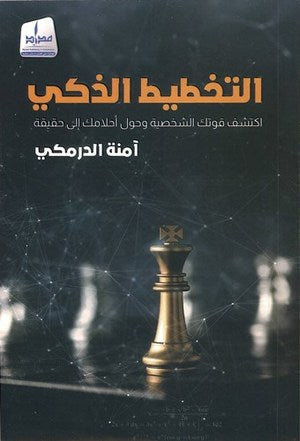 التخطيط الذكي