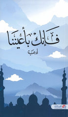 فإنك بأعيننا