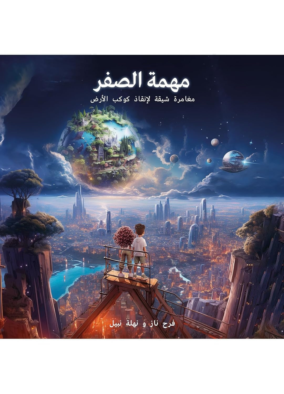 Mission Zero A Race To Save Planet Earth (Arabic)