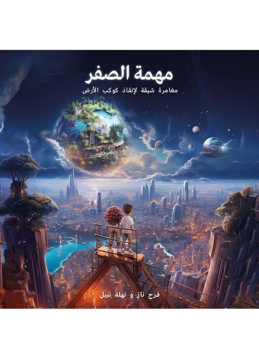 Mission Zero A Race To Save Planet Earth (العربية)