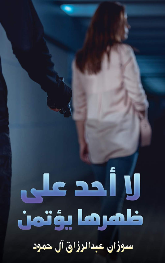 لا أحد على ظهرها يؤتمن Austin Macauley