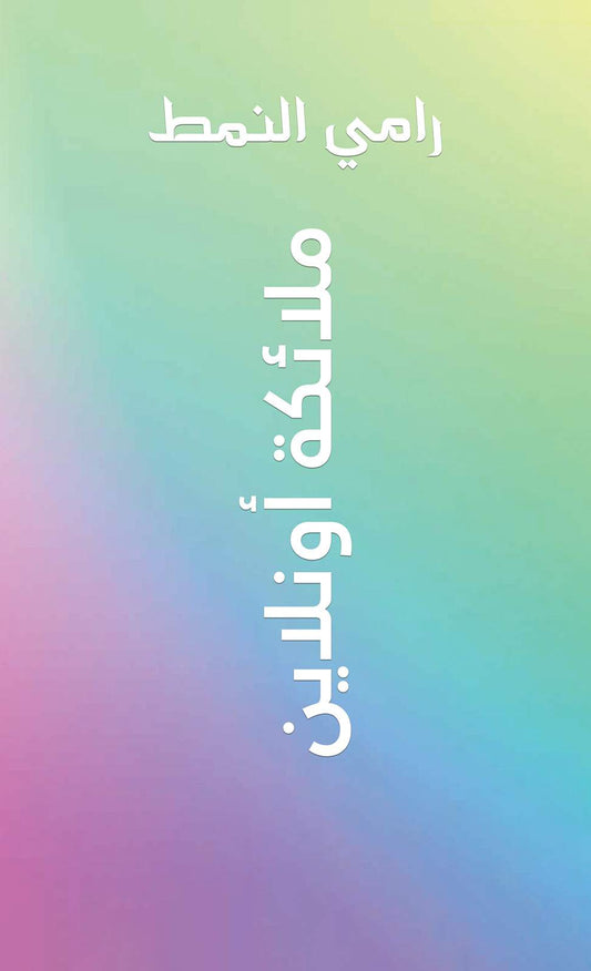ملائكة أونلاين Bait El Kutub