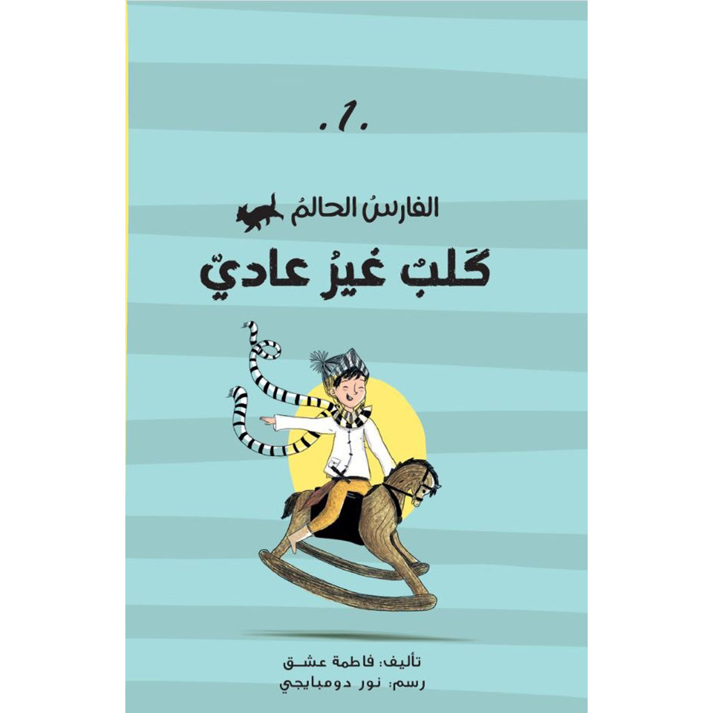 الفارس الحالم  كلب غير عادى al hudhud publishing and distribution