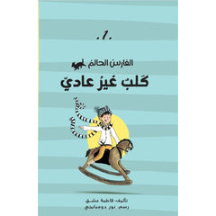 الفارس الحالم  كلب غير عادى al hudhud publishing and distribution