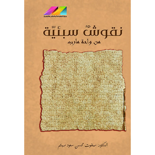 نقوش سبئية من واحة مارب