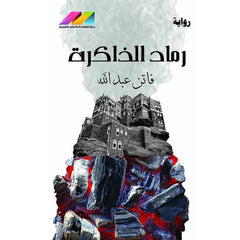 رماد الذاكرة