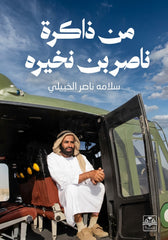 من ذاكرة ناصر بن نخيره