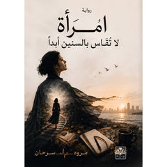امرأة لا تقاس بالسنين أبدا