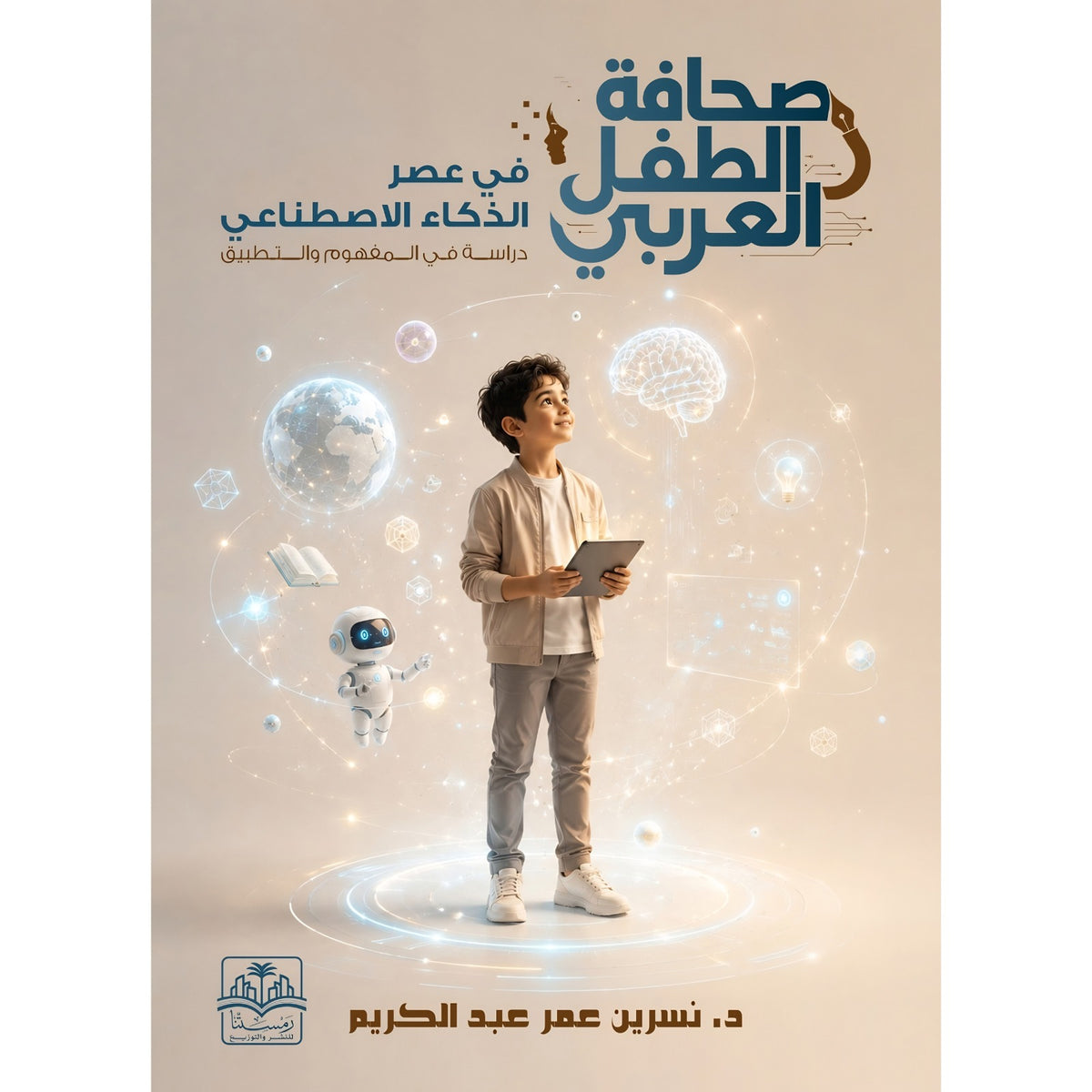 صحافة الطفل العربي في عصر الذكاء الاصطناعي