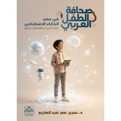 صحافة الطفل العربي في عصر الذكاء الاصطناعي