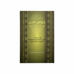 Jewels of Pearls in the Science of Comparing Surahs