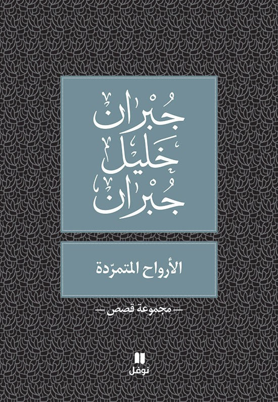 الأرواح المتمردة - جبران خليل جبران