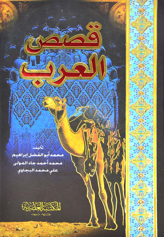 قصص العرب - Book Fanar