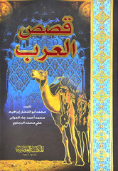 قصص العرب