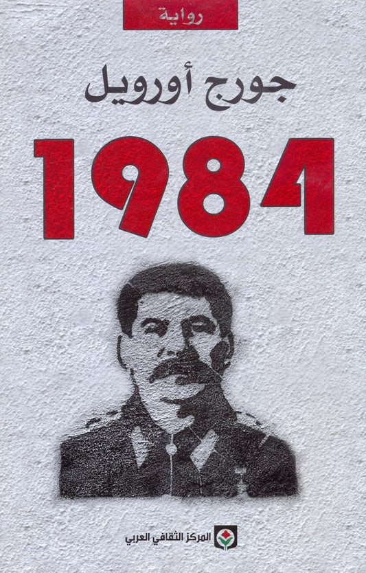 1984 | جورج أورويل - Book Fanar