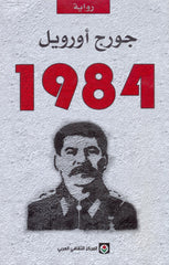 1984 | جورج أورويل - Book Fanar