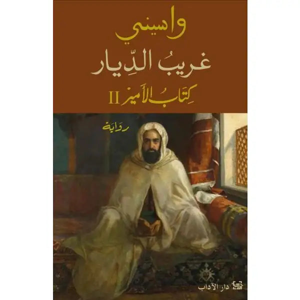 واسيني غريب الديار كتاب الأمير 2