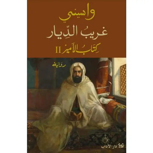 واسيني غريب الديار كتاب الأمير 2