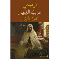 واسيني غريب الديار كتاب الأمير 2