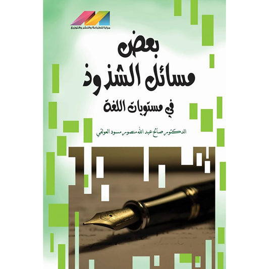 بعض مسائل الشذوذ في اللغة