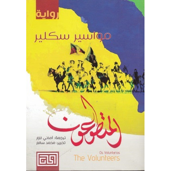 المتطوعون