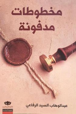 مخطوطات مدفونة