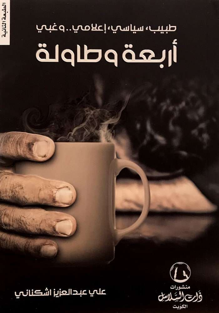 أربعه وطاولة