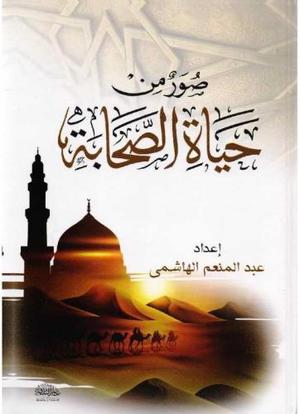 صور من حياة الصحابة - Book Fanar