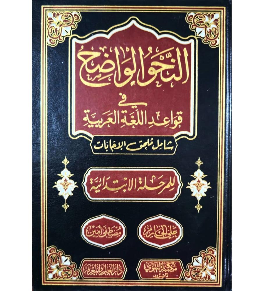 النحو الواضح في قواعد اللغة العربية للمرحلة الابتدائية