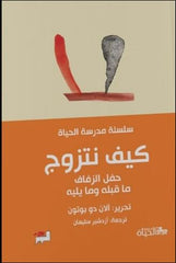 سلسلة مدرسة الحياة - آلان دو بوتون Bait El Kutub