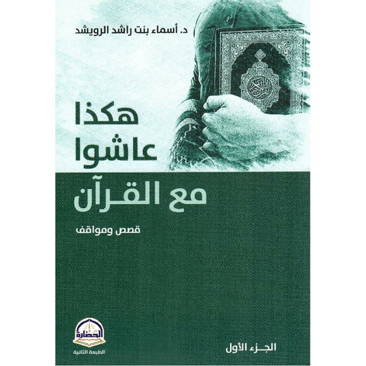 هكذا عاشوا مع القرآن قصص ومواقف الجزء الاول - Book Fanar