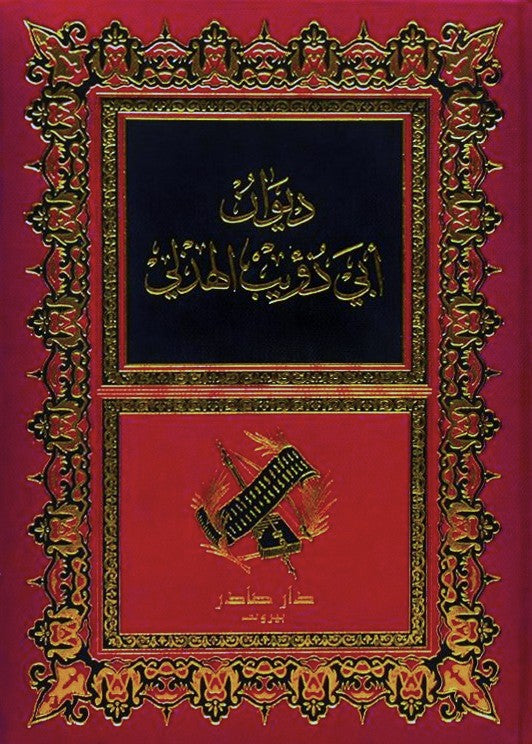 ديوان أبي ذؤيب الهذلي
