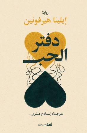 دفتر الحب