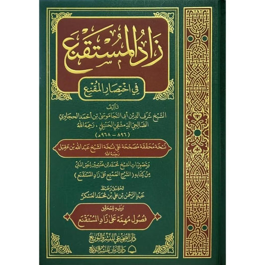 زاد المستقنع في إختصار المقنع