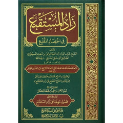زاد المستقنع في إختصار المقنع