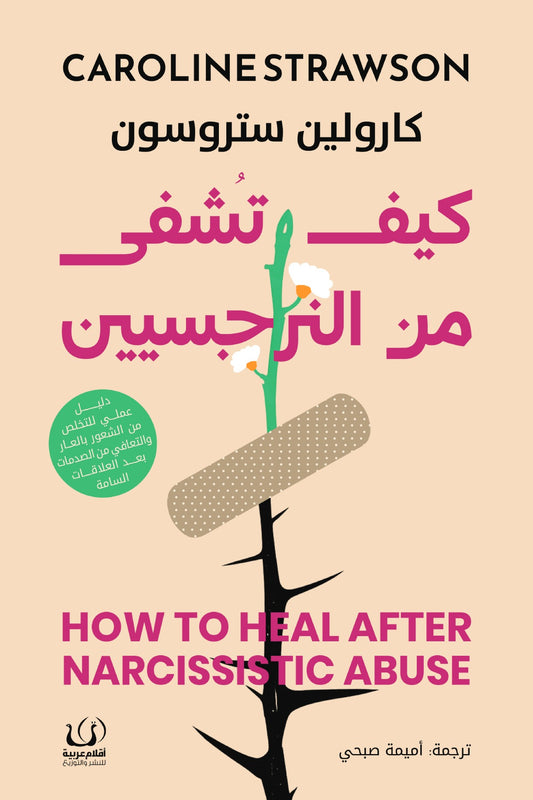 كيف تشفى من النرجسيين - Book Fanar