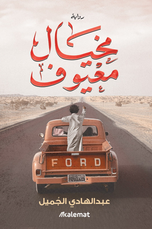 مخيال معيوف - Book Fanar