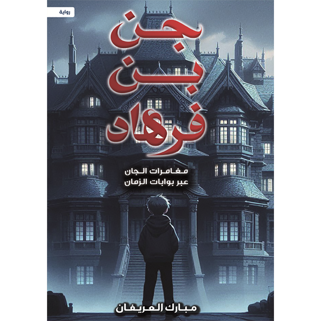 جن بن فرهاد