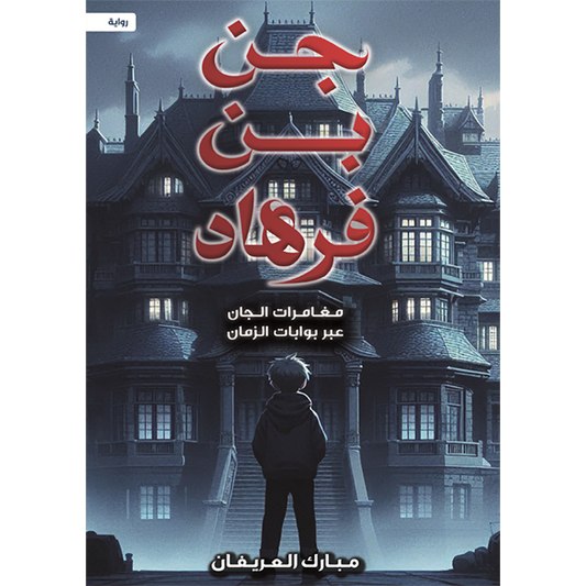 Jinn ibn Farhad 