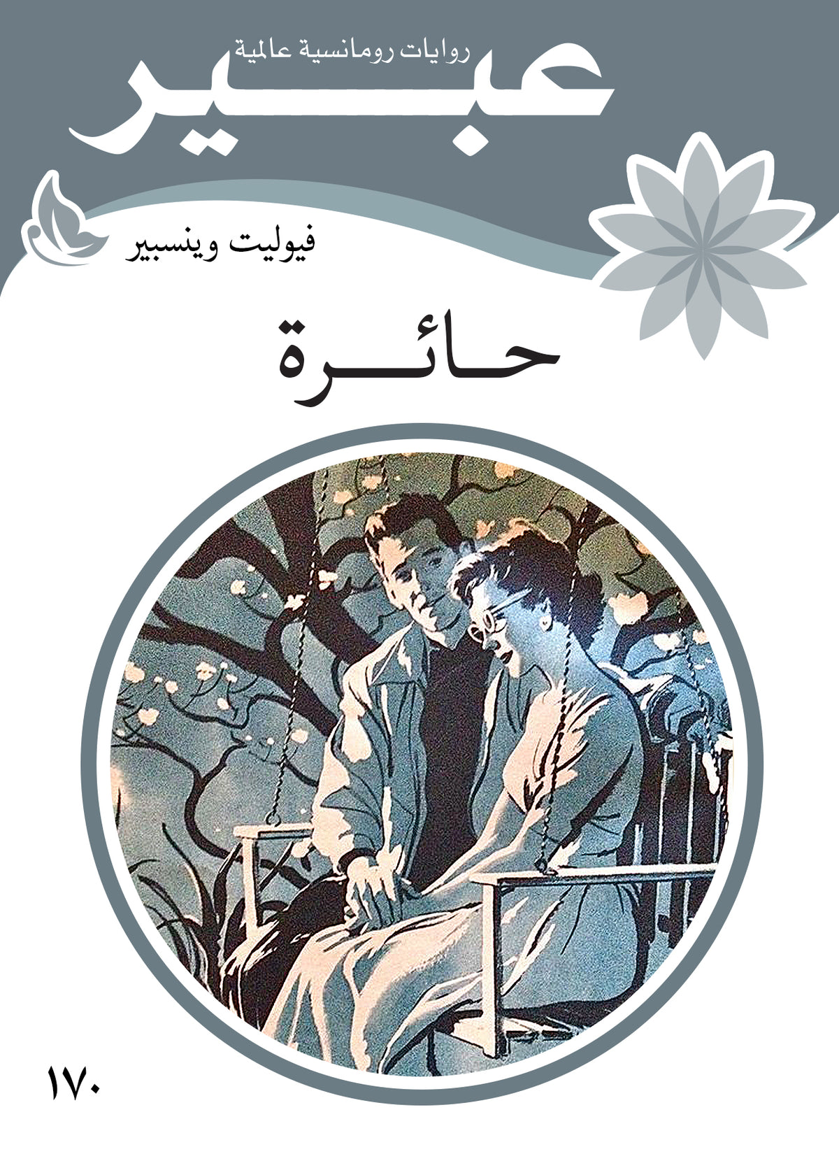 روايات عبير - حائرة