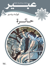 روايات عبير - حائرة