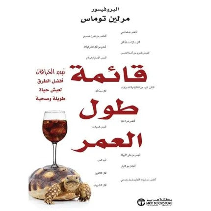 قائمة طول العمر- تبديد الخرافات أفضل الطرق لعيش حياة طويلة وصحية