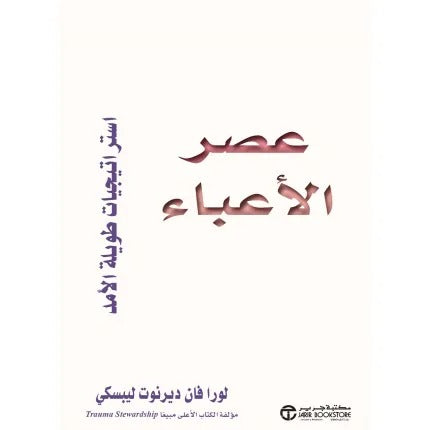 عصر الأعباء استراتيجيات طويلة الأمد